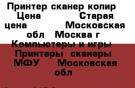 Принтер сканер копир › Цена ­ 3 000 › Старая цена ­ 9 000 - Московская обл., Москва г. Компьютеры и игры » Принтеры, сканеры, МФУ   . Московская обл.